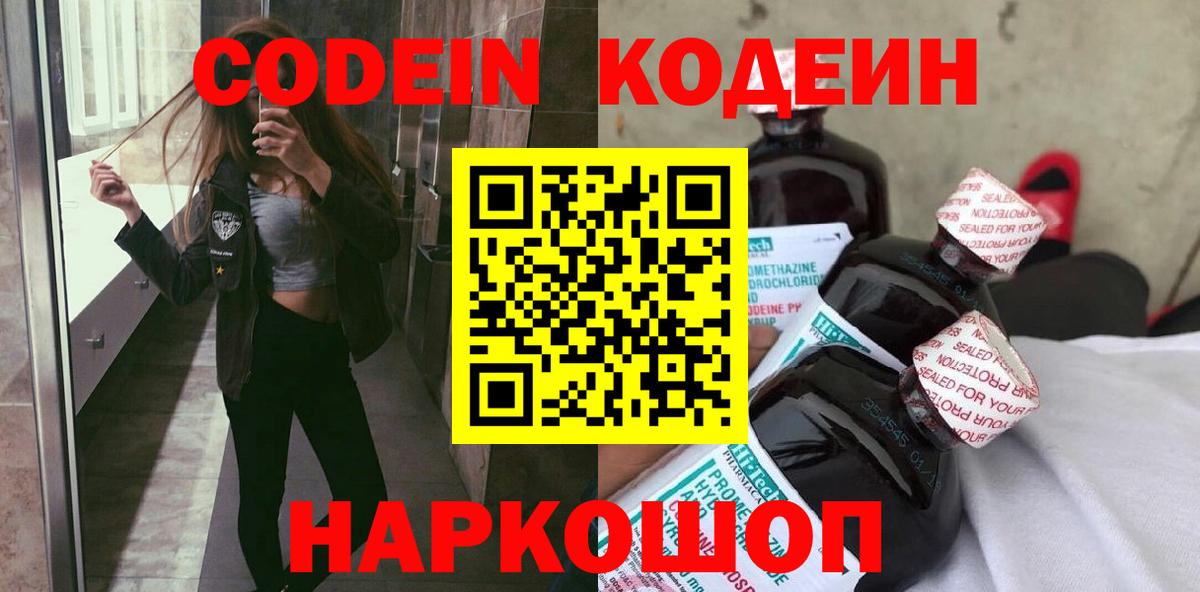 Codein Purple Drank Арзамас